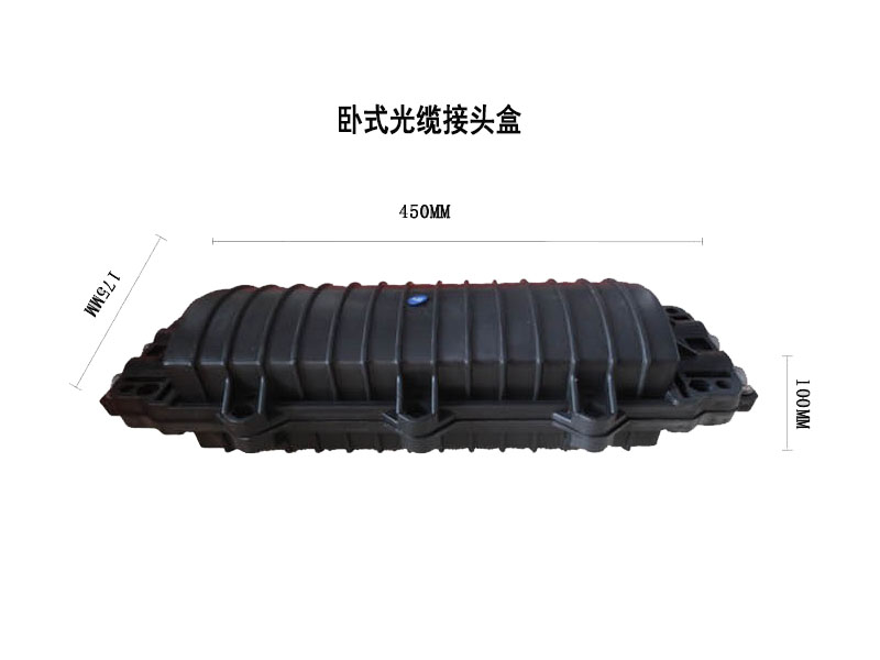 光纜接頭盒，立式/臥式接頭盒