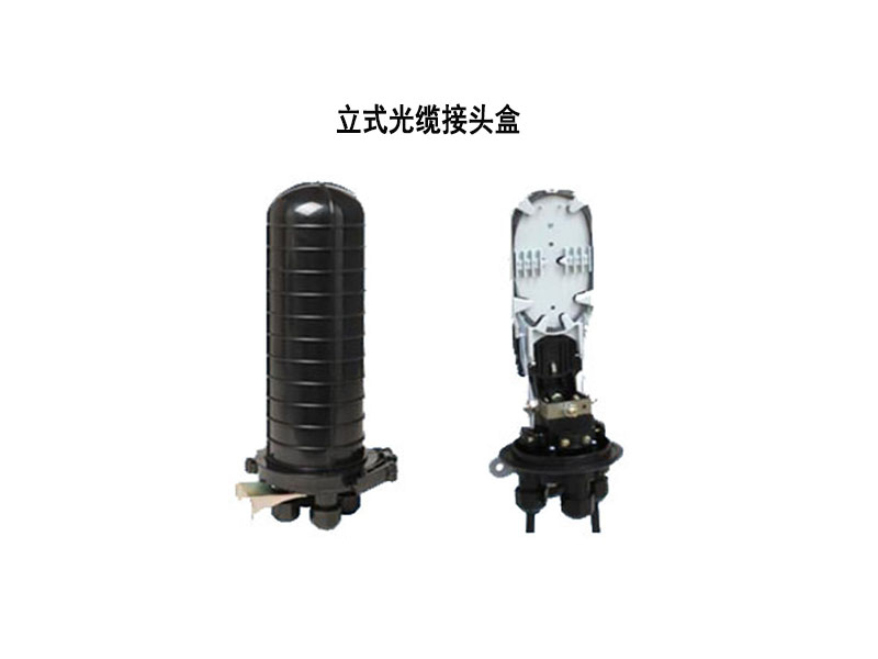 光纜接頭盒，立式/臥式接頭盒